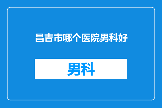 昌吉市哪个医院男科好
