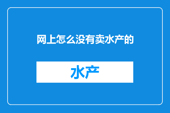 网上怎么没有卖水产的
