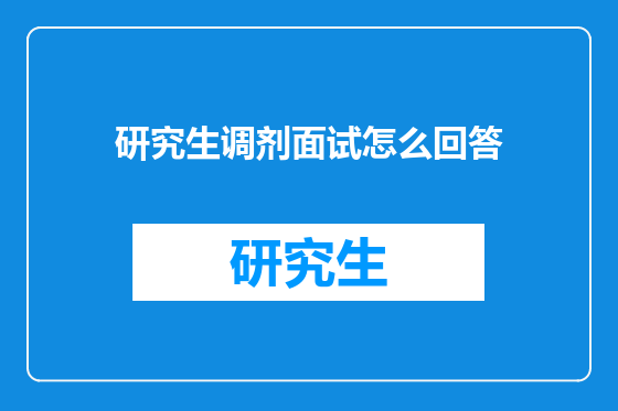 研究生调剂面试怎么回答