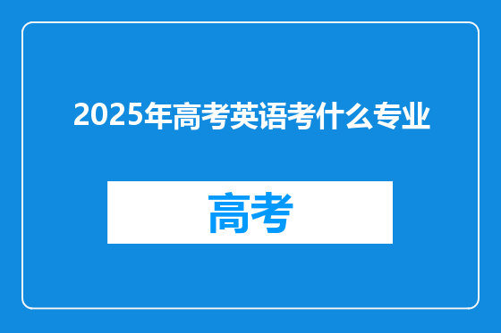 2025年高考英语考什么专业