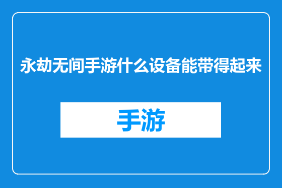 永劫无间手游什么设备能带得起来