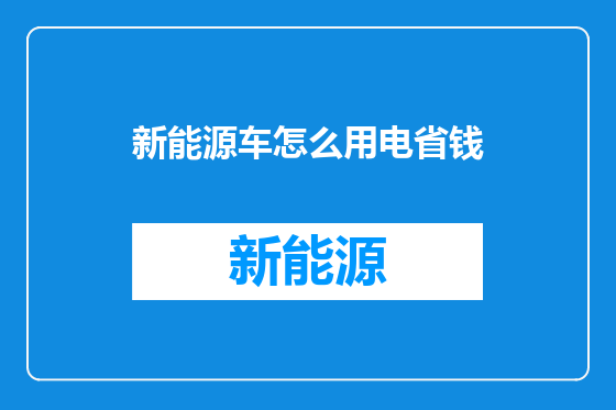 新能源车怎么用电省钱