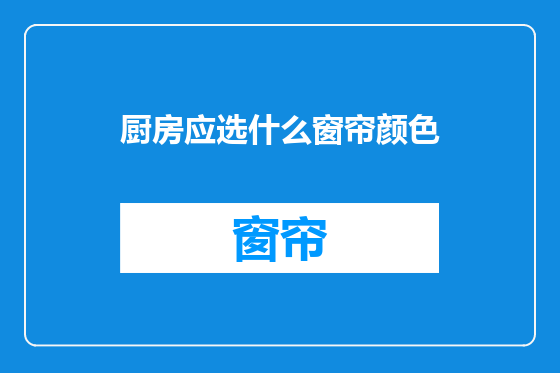 厨房应选什么窗帘颜色