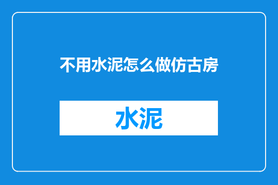 不用水泥怎么做仿古房