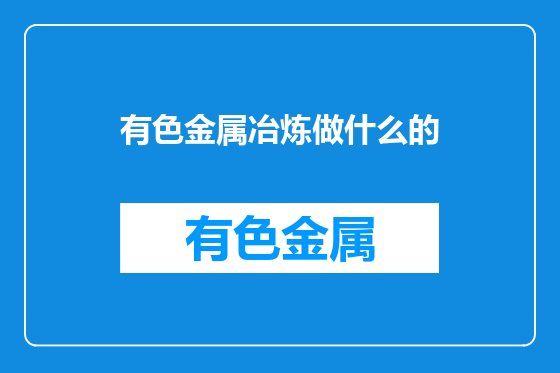 有色金属冶炼做什么的