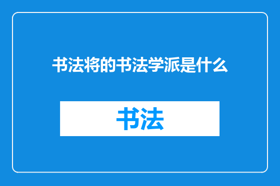 书法将的书法学派是什么
