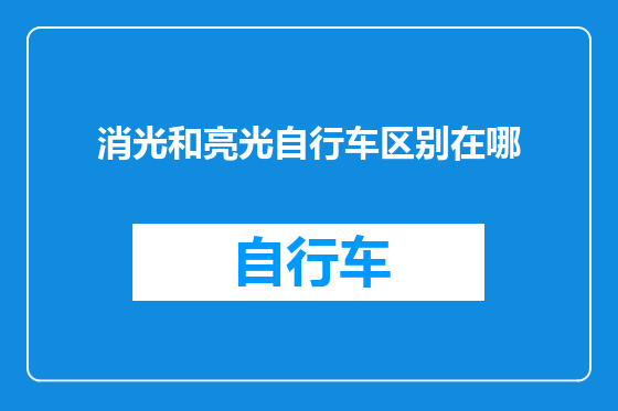 消光和亮光自行车区别在哪