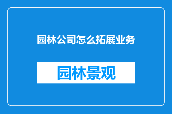 园林公司怎么拓展业务