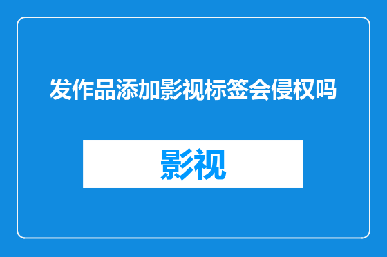 发作品添加影视标签会侵权吗
