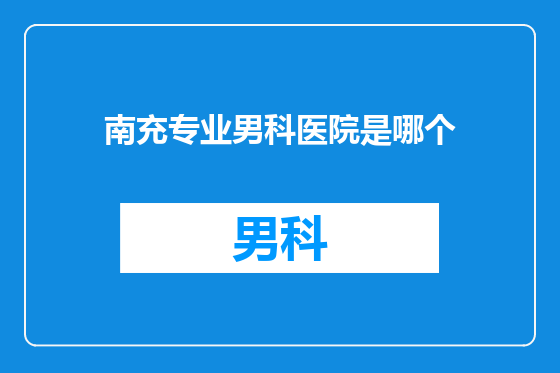 南充专业男科医院是哪个