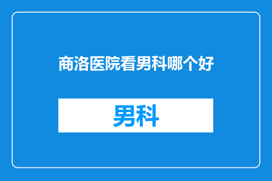 商洛医院看男科哪个好