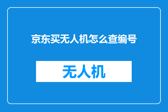 京东买无人机怎么查编号