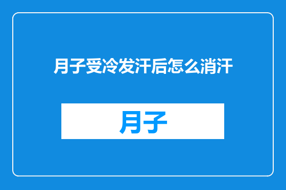 月子受冷发汗后怎么消汗