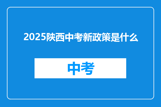 2025陕西中考新政策是什么