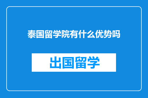 泰国留学院有什么优势吗