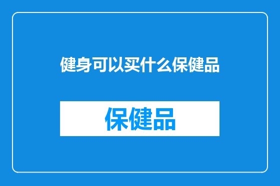 健身可以买什么保健品