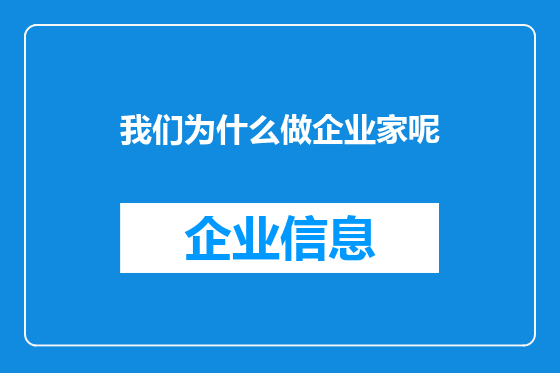 我们为什么做企业家呢