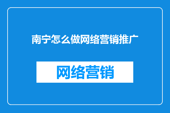 南宁怎么做网络营销推广