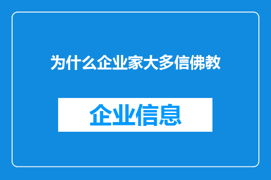 为什么企业家大多信佛教