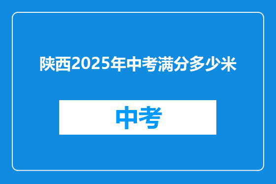 陕西2025年中考满分多少米