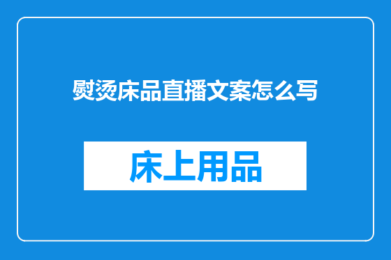 熨烫床品直播文案怎么写