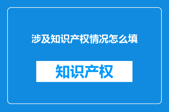 涉及知识产权情况怎么填