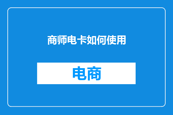 商师电卡如何使用