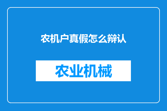 农机户真假怎么辩认