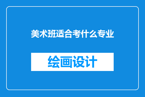 美术班适合考什么专业