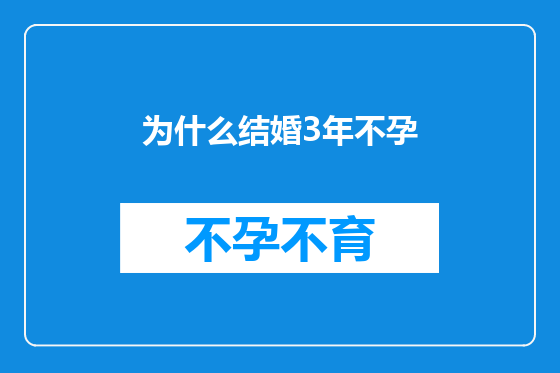 为什么结婚3年不孕