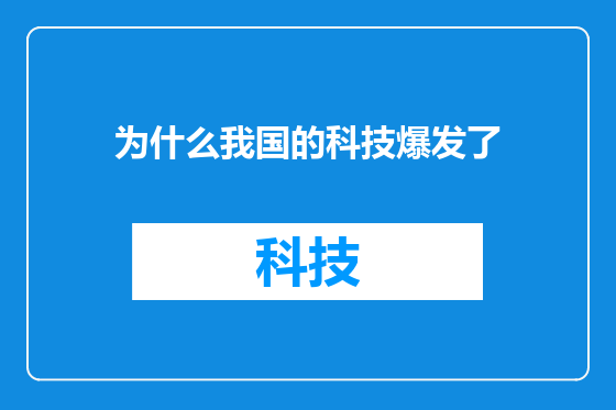 为什么我国的科技爆发了