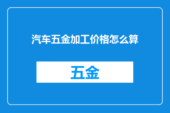 汽车五金加工价格怎么算