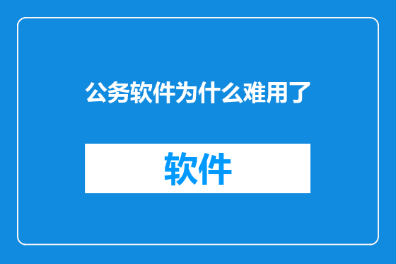 公务软件为什么难用了