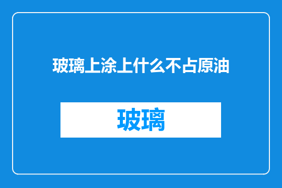 玻璃上涂上什么不占原油