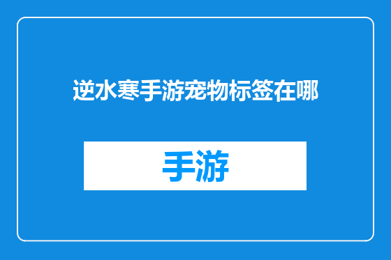 逆水寒手游宠物标签在哪