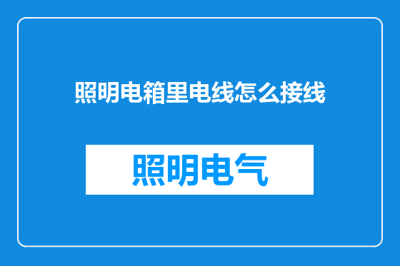 照明电箱里电线怎么接线