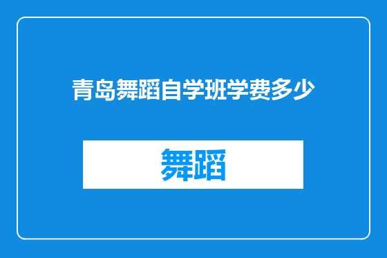 青岛舞蹈自学班学费多少