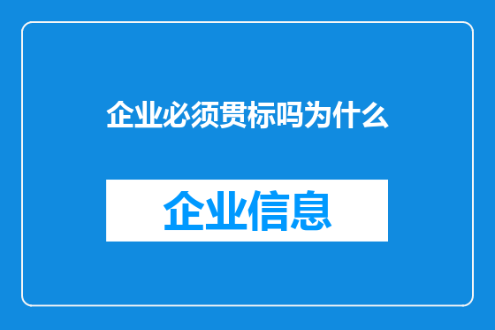 企业必须贯标吗为什么