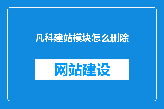 凡科建站模块怎么删除