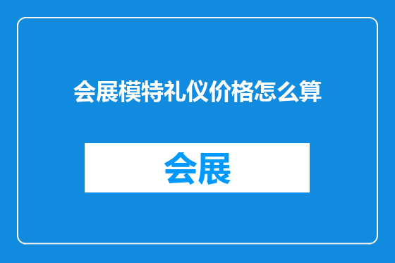会展模特礼仪价格怎么算