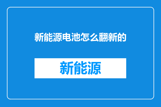 新能源电池怎么翻新的