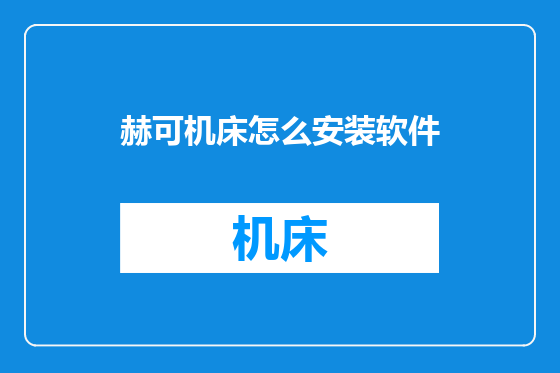 赫可机床怎么安装软件