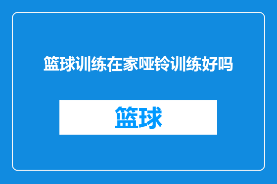 篮球训练在家哑铃训练好吗