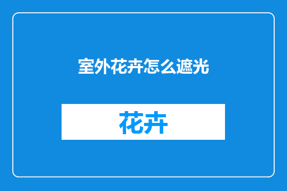 室外花卉怎么遮光
