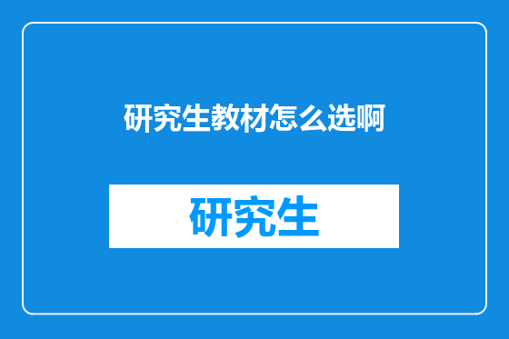 研究生教材怎么选啊