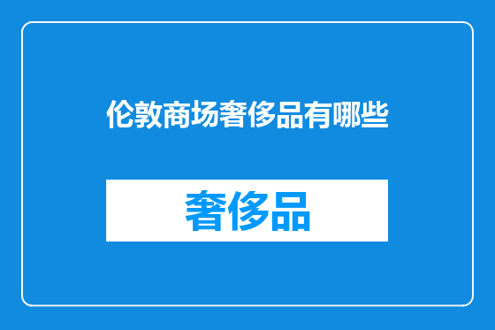 伦敦商场奢侈品有哪些