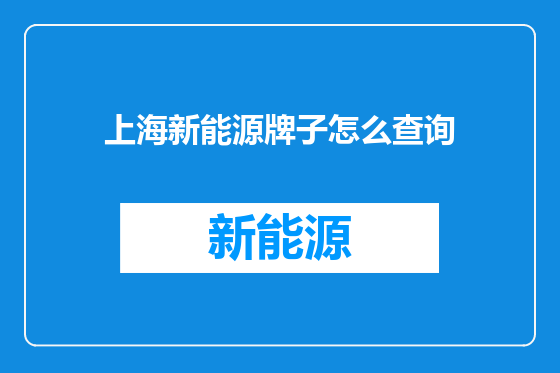 上海新能源牌子怎么查询