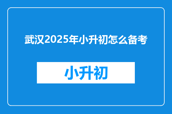 武汉2025年小升初怎么备考
