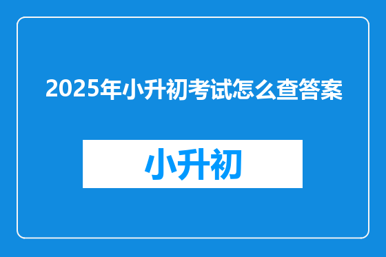 2025年小升初考试怎么查答案
