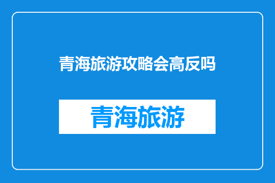 青海旅游攻略会高反吗
